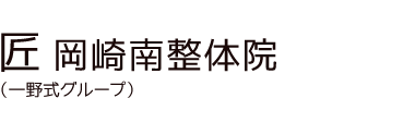 「匠 岡崎南整体院」 ロゴ