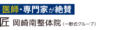 「匠 岡崎南整体院」ロゴ