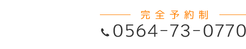 「匠 岡崎南整体院」 お問い合わせ