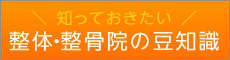 知っておきたい本当の整体・整骨院