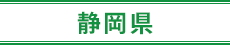 静岡県